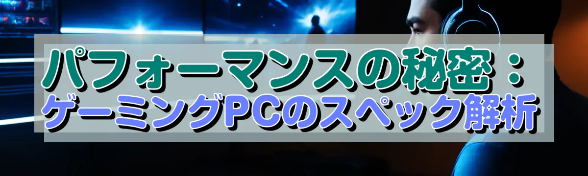 パフォーマンスの秘密：ゲーミングPCのスペック解析