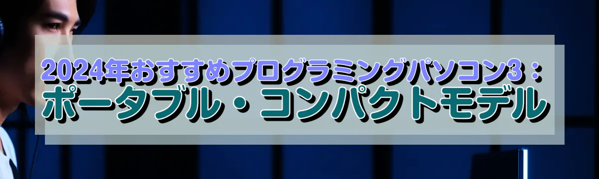 2024年おすすめプログラミングパソコン3：ポータブル・コンパクトモデル