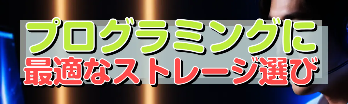 プログラミングに最適なストレージ選び