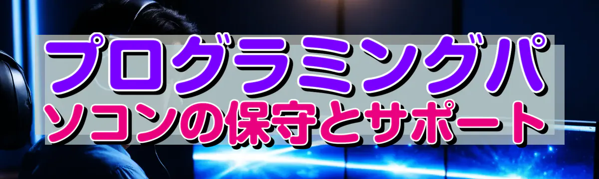 プログラミングパソコンの保守とサポート