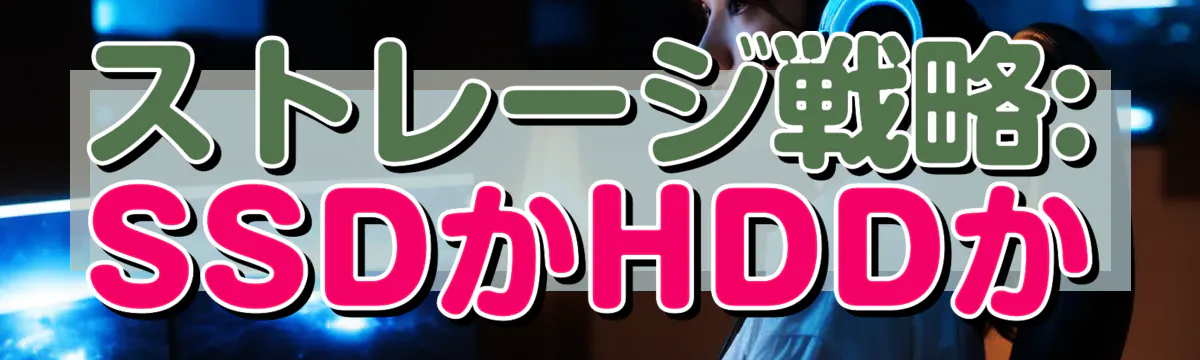 ストレージ戦略: SSDかHDDか