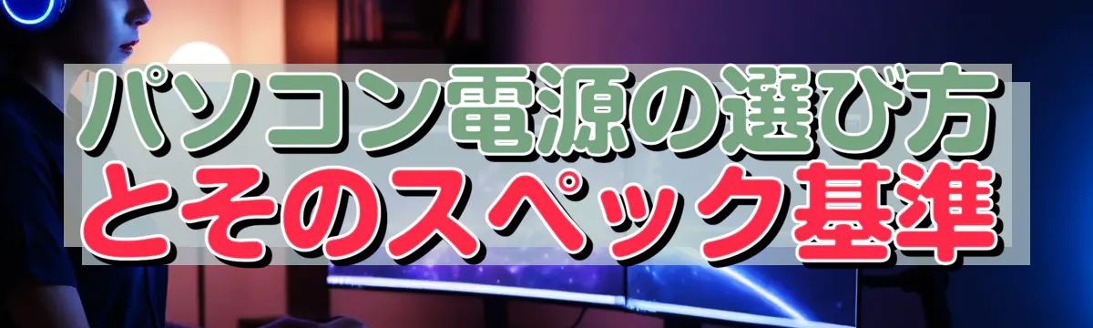 パソコン電源の選び方とそのスペック基準