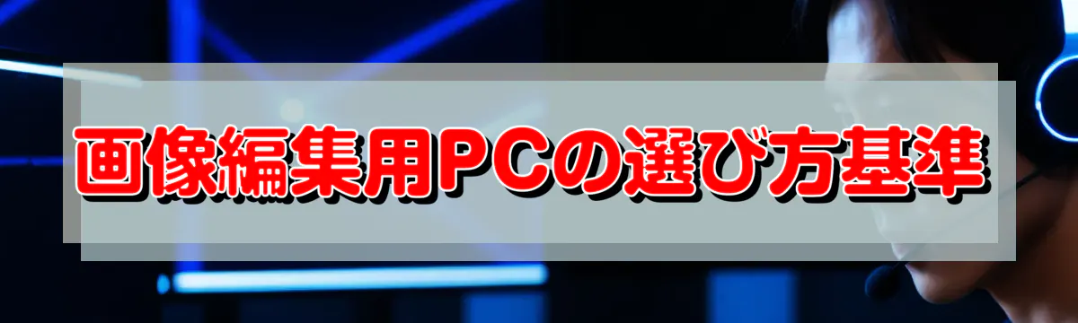 画像編集用PCの選び方基準