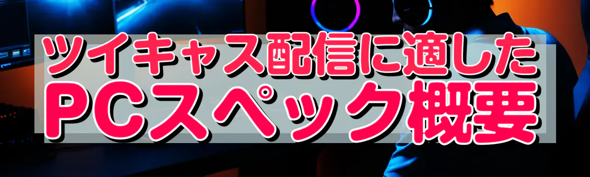 ツイキャス配信に適したPCスペック概要
