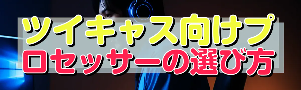 ツイキャス向けプロセッサーの選び方