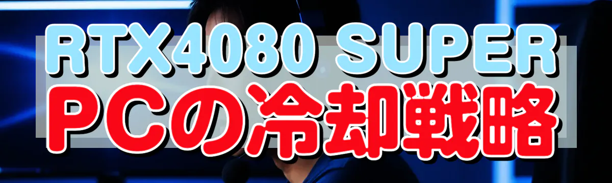 RTX4080 SUPER PCの冷却戦略