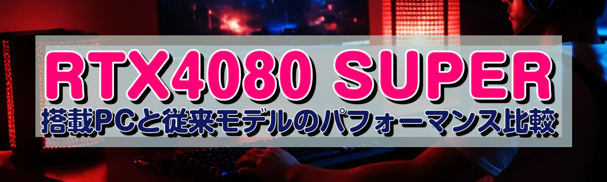 RTX4080 SUPER搭載PCと従来モデルのパフォーマンス比較