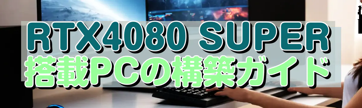 RTX4080 SUPER搭載PCの構築ガイド