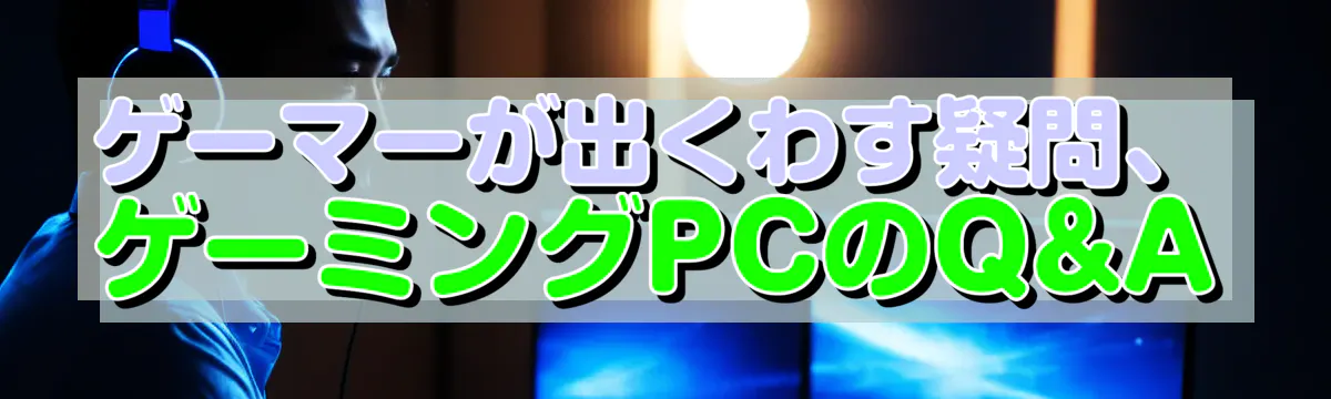 ゲーマーが出くわす疑問、ゲーミングPCのQ&A