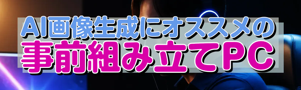 AI画像生成にオススメの事前組み立てPC