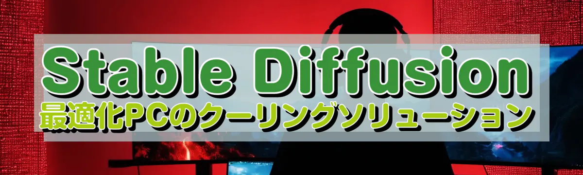 Stable Diffusion 最適化PCのクーリングソリューション