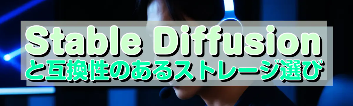 Stable Diffusionと互換性のあるストレージ選び