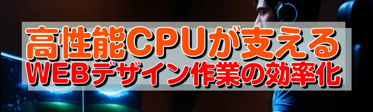 高性能CPUが支えるWEBデザイン作業の効率化