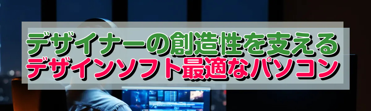 デザイナーの創造性を支えるデザインソフト最適なパソコン