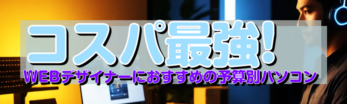 コスパ最強! WEBデザイナーにおすすめの予算別パソコン