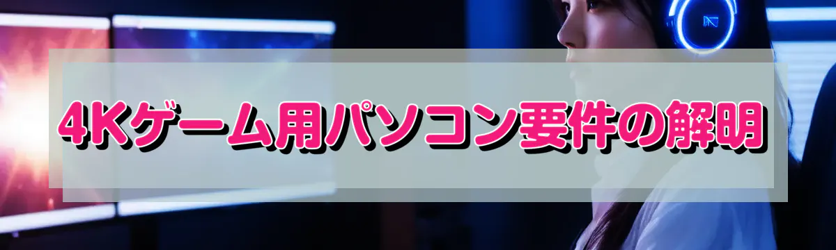 4Kゲーム用パソコン要件の解明