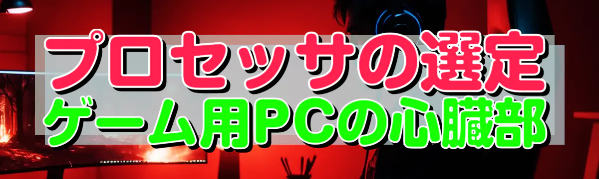 プロセッサの選定 ゲーム用PCの心臓部