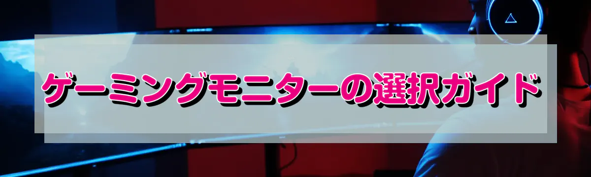 ゲーミングモニターの選択ガイド