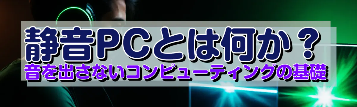 静音PCとは何か？ 音を出さないコンピューティングの基礎