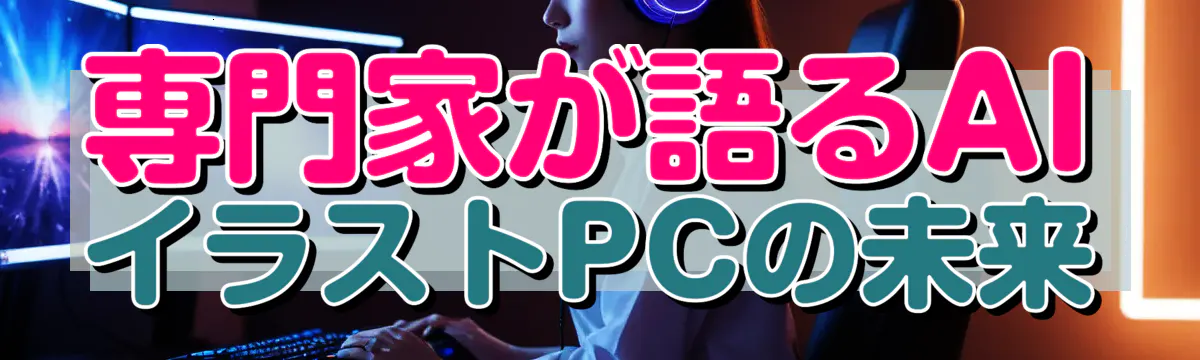 専門家が語るAIイラストPCの未来