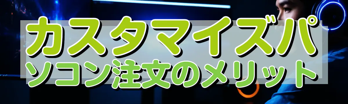 カスタマイズパソコン注文のメリット