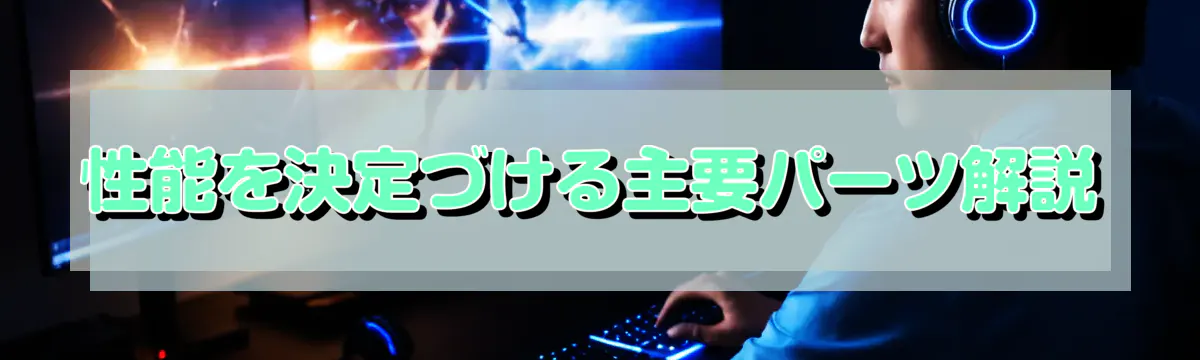 性能を決定づける主要パーツ解説