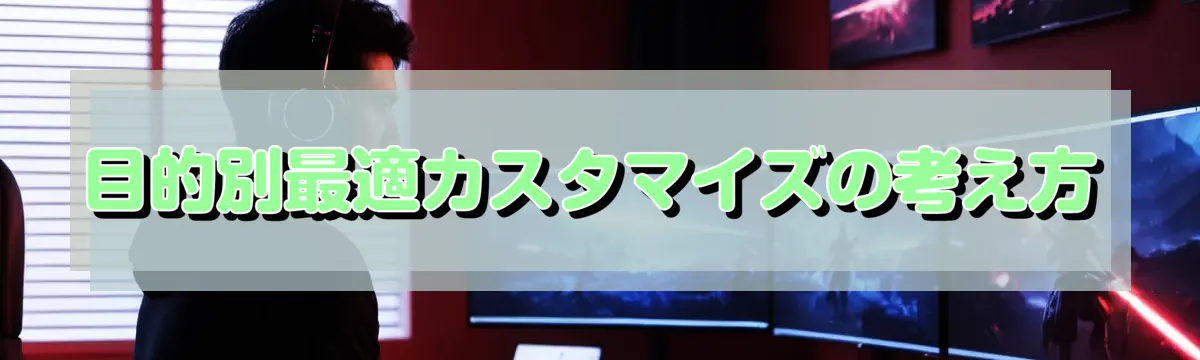 目的別最適カスタマイズの考え方