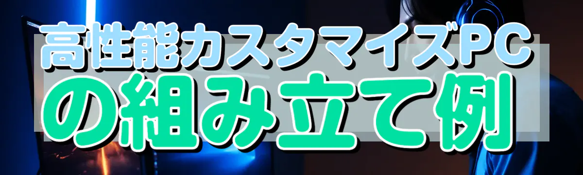 高性能カスタマイズPCの組み立て例