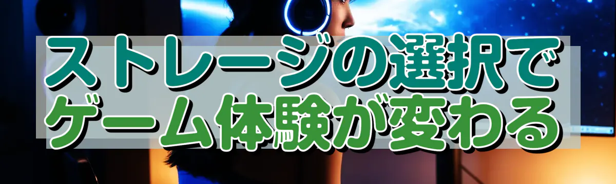 ストレージの選択でゲーム体験が変わる