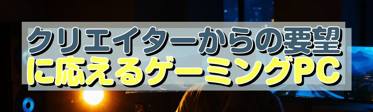 クリエイターからの要望に応えるゲーミングPC