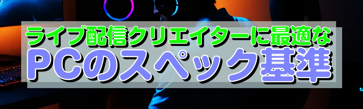 ライブ配信クリエイターに最適なPCのスペック基準