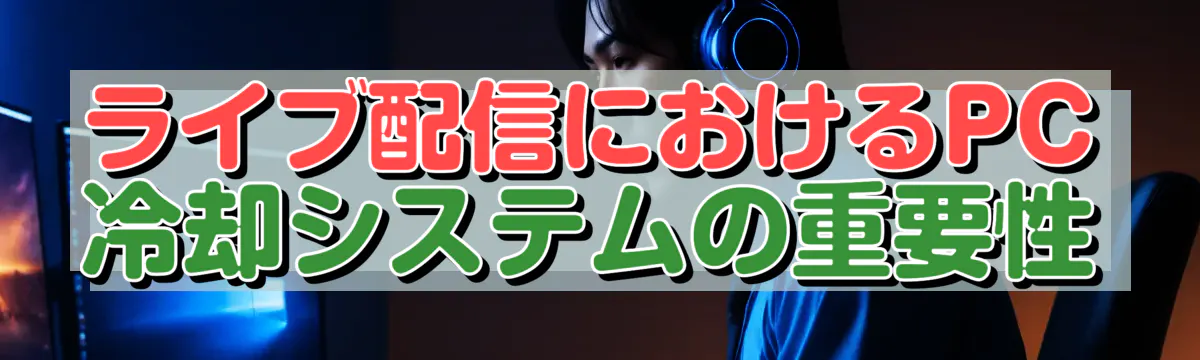 ライブ配信におけるPC冷却システムの重要性