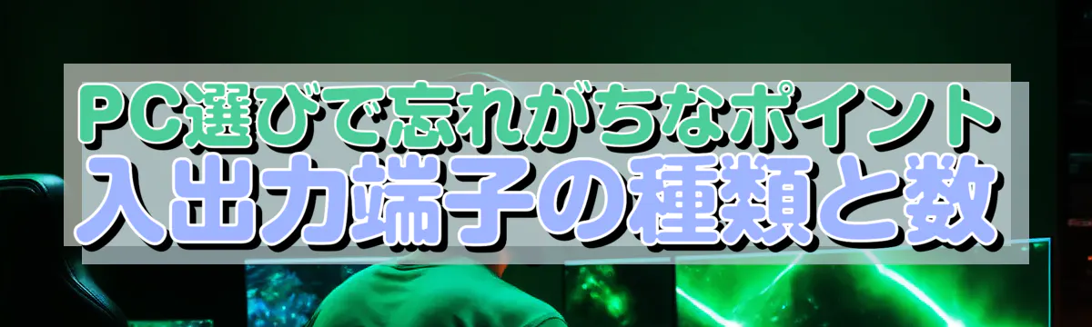 PC選びで忘れがちなポイント 入出力端子の種類と数