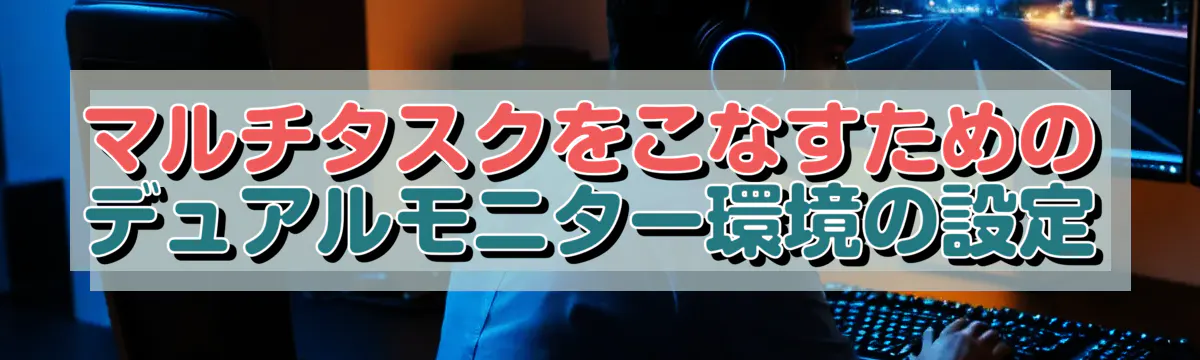 マルチタスクをこなすためのデュアルモニター環境の設定