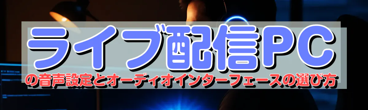 ライブ配信PCの音声設定とオーディオインターフェースの選び方