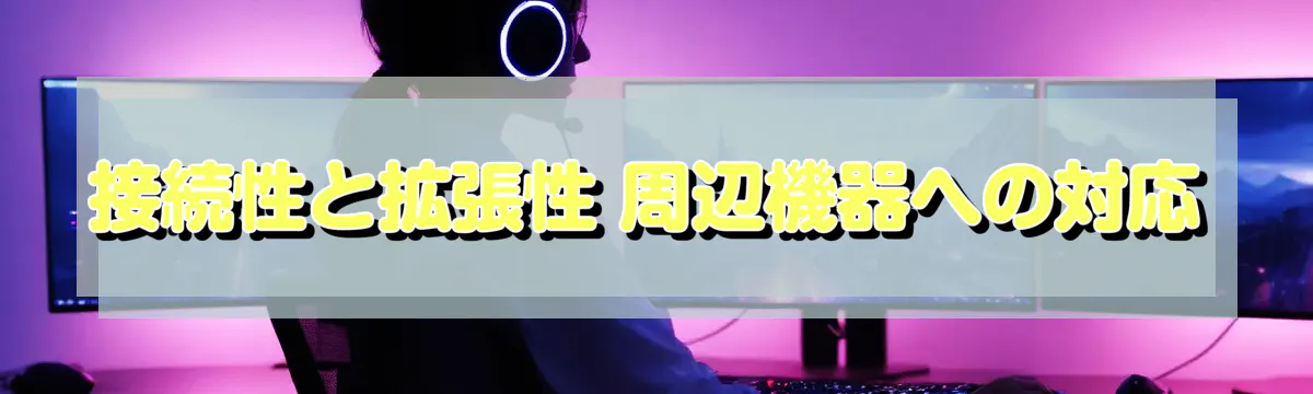 接続性と拡張性 周辺機器への対応