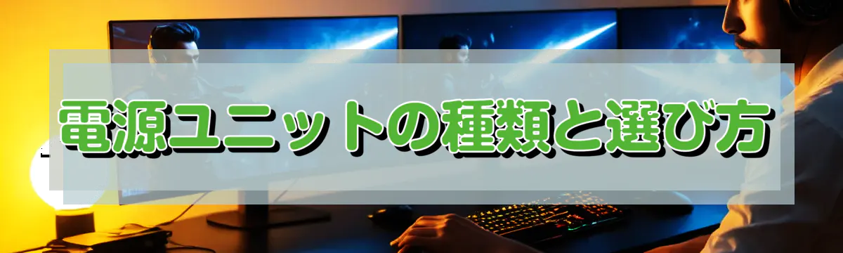 電源ユニットの種類と選び方