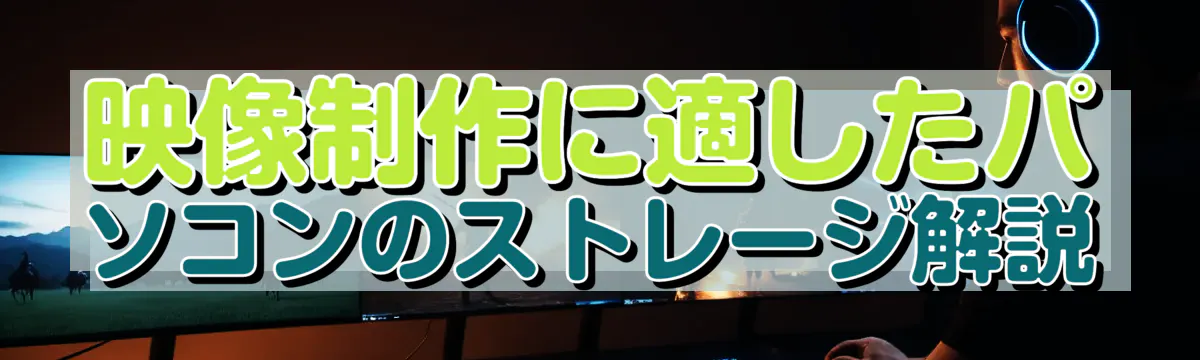 映像制作に適したパソコンのストレージ解説