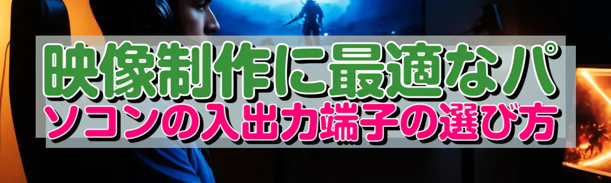 映像制作に最適なパソコンの入出力端子の選び方