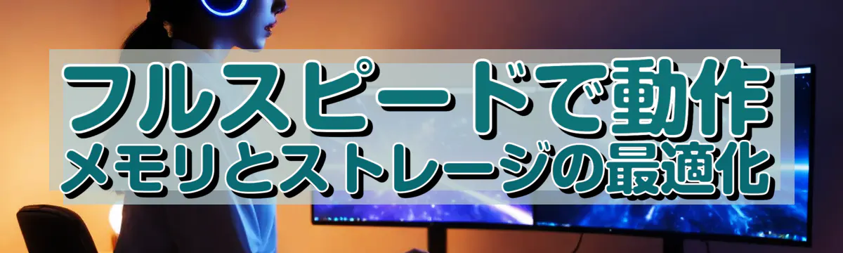 フルスピードで動作 メモリとストレージの最適化