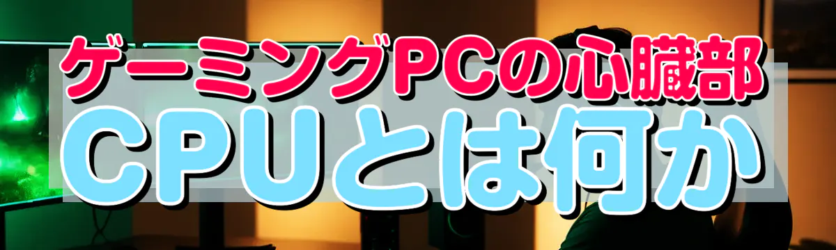 ゲーミングPCの心臓部 CPUとは何か