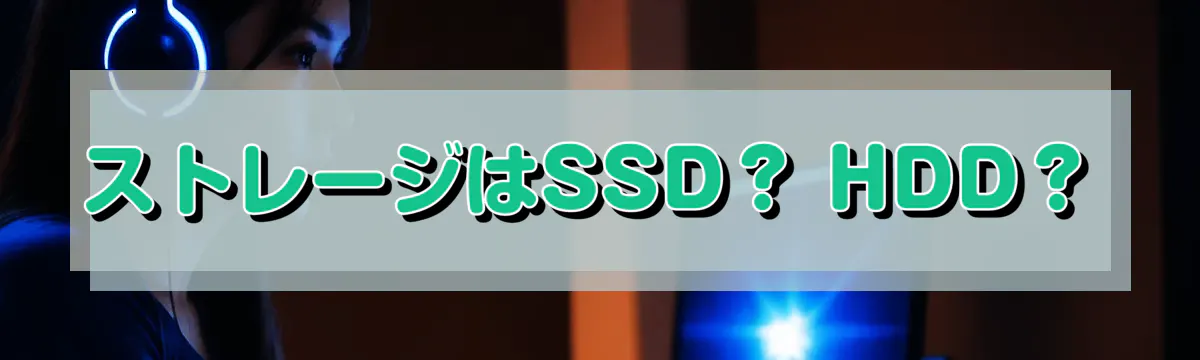 ストレージはSSD？ HDD？