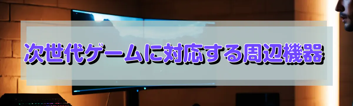 次世代ゲームに対応する周辺機器