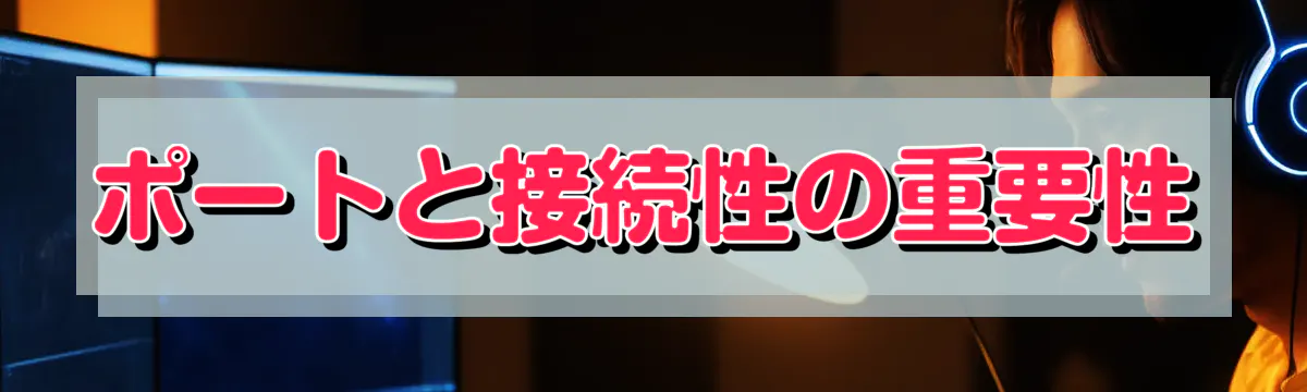 ポートと接続性の重要性