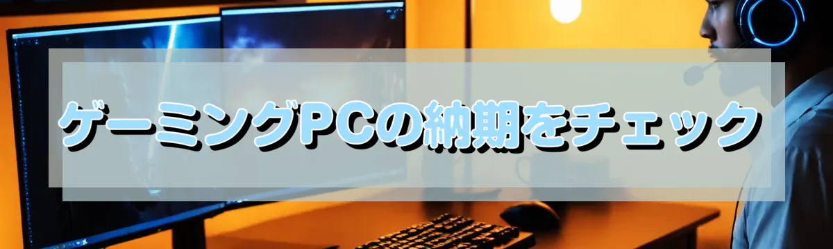 ゲーミングPCの納期をチェック