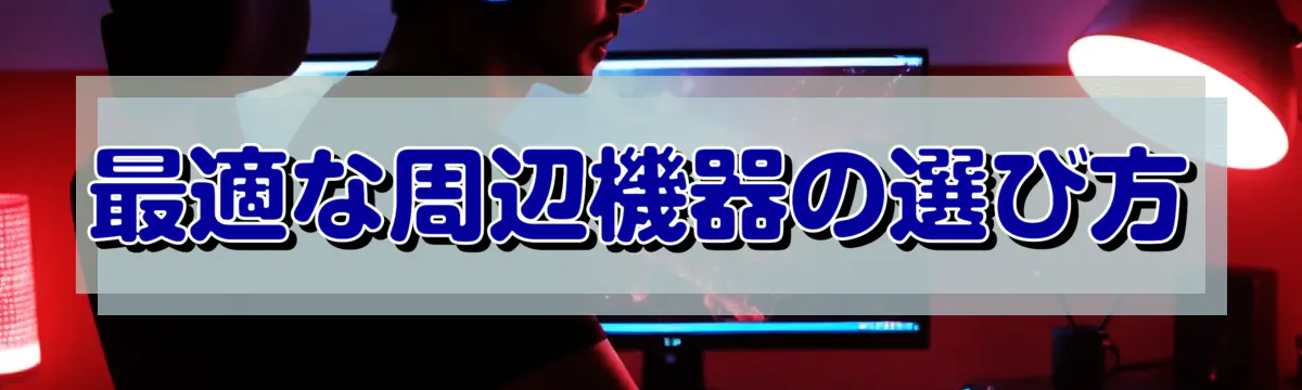 最適な周辺機器の選び方