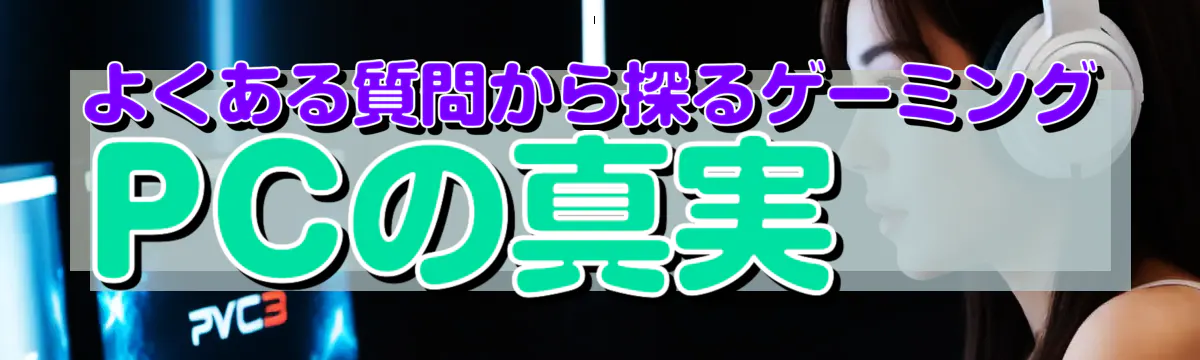 よくある質問から探るゲーミングPCの真実