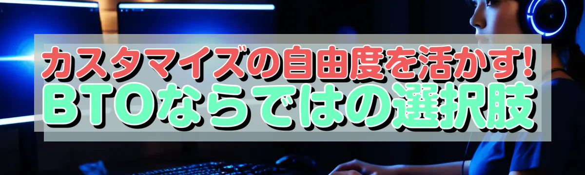 カスタマイズの自由度を活かす! BTOならではの選択肢