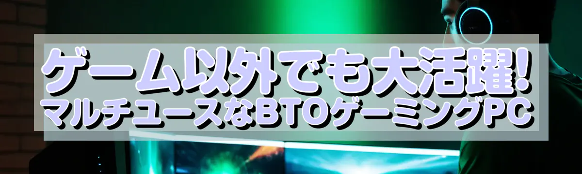 ゲーム以外でも大活躍! マルチユースなBTOゲーミングPC