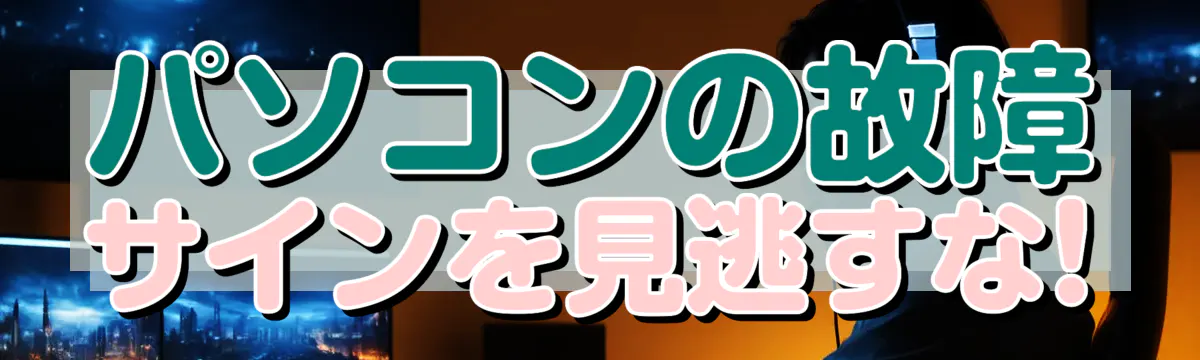 パソコンの故障サインを見逃すな! 